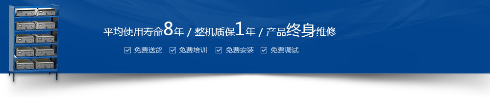 平均使用壽命8年 / 整機(jī)質(zhì)保1年 / 產(chǎn)品終身維修